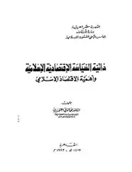 كتاب أهمية الإقتصاد الإسلامي