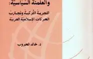 كتاب التيار الإسلامي والعلمنة السياسية - التجربة التركية وتجارب الحركات الإِسلامية العربية
