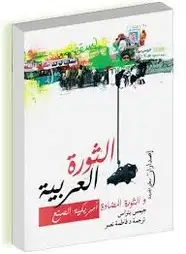كتاب الثورة العربية و الثورة المضادة أمريكية الصنع