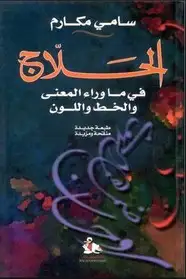 كتاب الحلاج في ما وراء المعنى والخط واللون