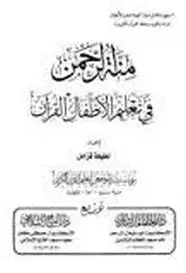 كتاب منة الرحمن فى بعض أسرار القرآن - الجزء الرابع