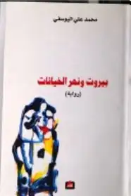 كتاب بيروت ونهر الخيانات