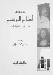 كتاب موسوعة أعلام الرسم العرب والأجانب