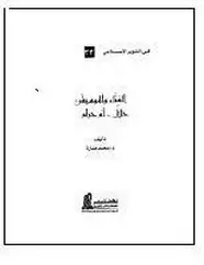 كتاب الغناء و الموسيقى حلال أم حرام