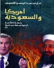 كتاب أمريكا والسعودية حملة إعلامية أم مواجهة سياسية ؟!