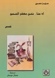 كتاب آه منا نحن معشر الحمير