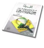 كتاب حقيقة حزب الله