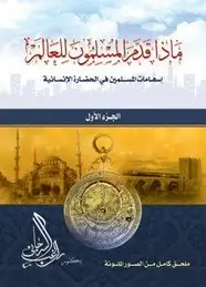 كتاب ماذا قدم المسلمون للعالم - الجزء الأول