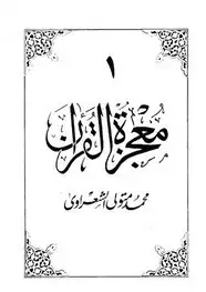 كتاب معجزة القرآن - الجزء الأول