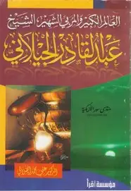 كتاب العالم الكبير و المُربي الشهير عبد القادر الجيلاني