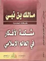 كتاب مشـكلة الأفكار في العالم الإسلامي