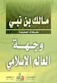 كتاب وجهة العالم الإسلامي