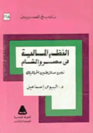 كتاب النظم المالية فى مصر والشام زمن سلاطين المماليك