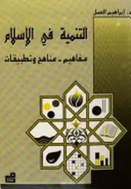كتاب التنمية فى الإسلام: مفاهيم - مناهج وتطبيقات
