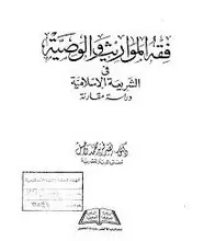 كتاب فقه المواريث والوصية فى الشريعة الإسلامية - دراسة مقارنة
