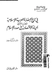 كتاب فى تاريخ الحضارة العربية الإسلامية - الجزء الثانى - الحياة الاقتصادية فى صدر الإسلام