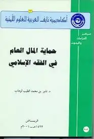 كتاب حماية المال العام فى الفقه الإسلامى