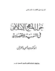 كتاب حول المنهج الإسلامى فى التنمية الاقتصادية