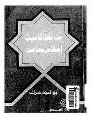 كتاب من أجل تأمين إسلامى معاصر