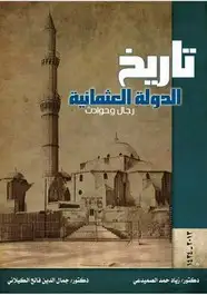 كتاب كتاب تاريخ الدولة العثمانية رجال وحوادث