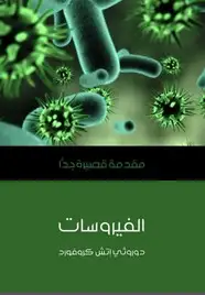 كتاب الفيروسات: مقدمة قصيرة جدا