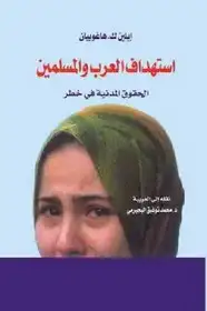 كتاب استهداف العرب والمسلمين: الحقوق المدنية فى خطر
