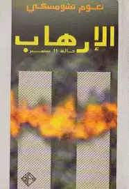 كتاب الإرهاب حالة 11 سبتمبر
