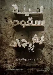 كتاب ليلة سقوط بغداد