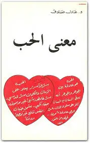 كتاب معنى الحب