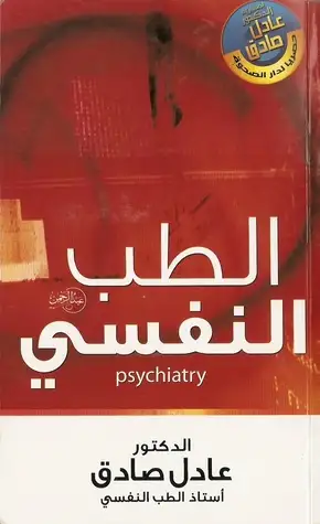 كتاب الطب النفسى