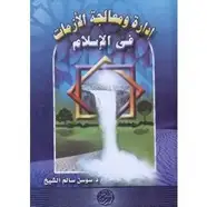 كتاب إدارة ومعالجة الأزمات فى الإسلام