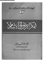 كتاب الفكر الإدارى فى الإسلام