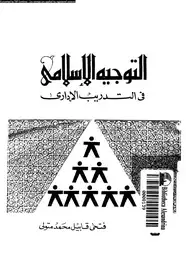 كتاب التوجيه الإسلامى فى التدريب الإدارى