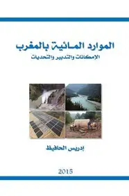كتاب الموارد المائية بالمغرب، الامكانات والتدبير والتحديات