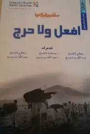 كتاب الحج و العمرة و ملحق معه افعل و لا حرج