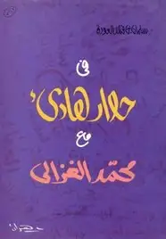كتاب في حوار هادئ مع محمد الغزالي