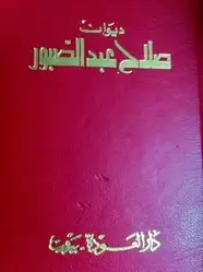 كتاب ديوان صلاح عبد الصبور