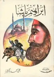 كتاب إبراهيم باشا