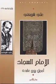 كتاب الإمام السجاد