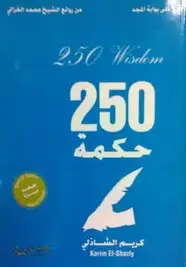 كتاب 250 حكمة