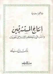 كتاب إنتاج المستشرقين و أثره في الفكر الإسلامي الحديث