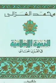كتاب الدعوة الإسلامية في القرن الحالي