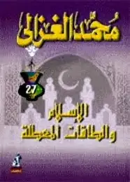 كتاب الإسلام و الطاقات المعطلة