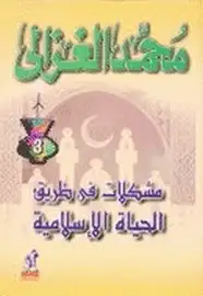 كتاب مشكلات في طريق الحياة الأسلامية