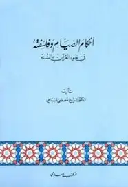 كتاب أحكام الصيام وفلسفته في ضوء القرآن والسنة