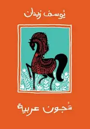 كتاب شجون عربية