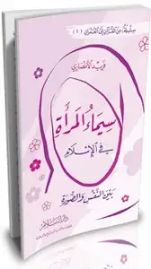 كتاب سيماء المرأة في الإسلام
