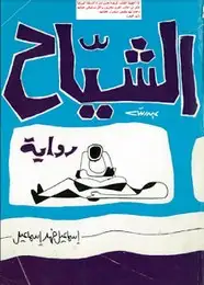 كتاب الشياح