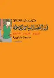كتاب فى الفقه السياسى الإسلامى مبادئ دستورية: الشورى - العدل - المساواة