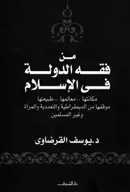 كتاب من فقه الدولة فى الإسلام مكانتها - معالمها - طبيعتها - موقفها من الديمقراطية والتعددية والمرأة وغير المسلمين
